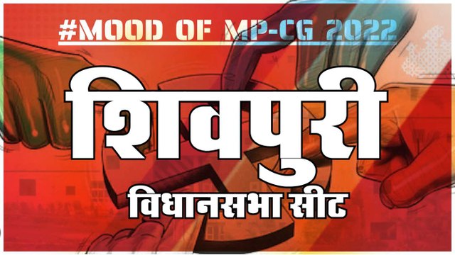 MOOD OF MP CG2022: आज हुए चुनाव तो जीतेगा कौन? देखिए क्या कहती है शिवपुरी की जनता