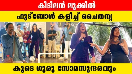 ആരാധകരെ ഇളക്കി മറിച്ച ചൈതന്യയുടെ ഫുട്ബോൾ കളി