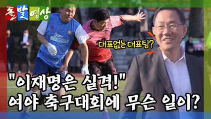 [돌발영상] 모처럼 단합 / YTN