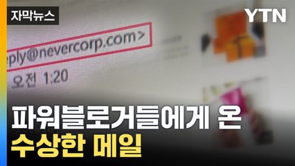 [자막뉴스] 나도 모르게 팔린 내 블로그...'메일' 한 통 때문이었다 / YTN