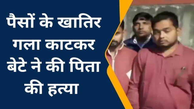 बरेली:पैसों के लिए कलयुगी बेटे ने पिता की धारदार हथियार से गला काटकर की हत्या
