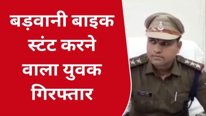 बड़वानी : बाइक स्टंट करने वाला युवक गिरफ्तार,पुलिस ने युवाओं से की अपील