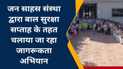 देवास:जन साहस संस्था द्वारा बाल सुरक्षा सप्ताह के तहत चलाया जा रहा जागरूकता अभियान