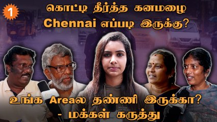 Chennai Rain Then vs Now | “மூட்டு அளவுக்கு தேங்கின தண்ணி இப்ப 2 மணி நேரத்துல வடிஞ்சிருது”