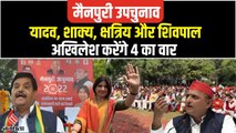 Mainpuri By Election: यादव-ठाकुर और Shivpal कर पाएंगे शाक्य वोटों की भरपाई, Akhilesh Yadav का प्लान