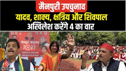 Mainpuri By Election: यादव-ठाकुर और Shivpal कर पाएंगे शाक्य वोटों की भरपाई, Akhilesh Yadav का प्लान
