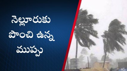 నెల్లూరు జిల్లా: పొంచి ఉన్న ముప్పు... దూసుకొస్తున్న తుఫాన్
