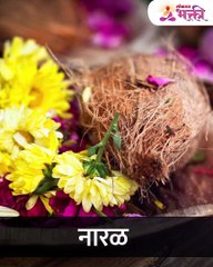 देवासमोर फोडलेला नारळ खराब निघाला तर संकेत काय