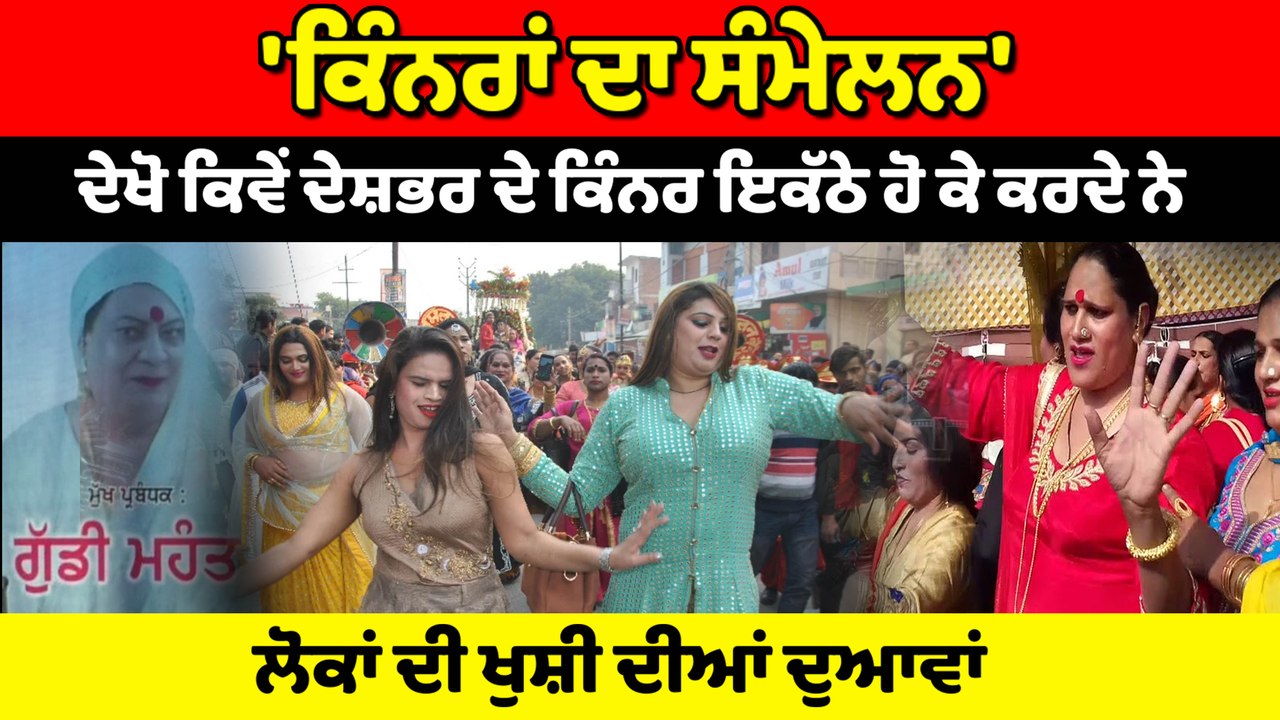 'ਕਿੰਨਰਾਂ ਦਾ ਸੰਮੇਲਨ' ਕਿੰਨਰ ਇਕੱਠੇ ਹੋ ਕੇ ਕਰਦੇ ਨੇ ਲੋਕਾਂ ਦੀ ਖੁਸ਼ੀ ਲਈ ਦੁਆਵਾਂ | OneIndia Punjabi