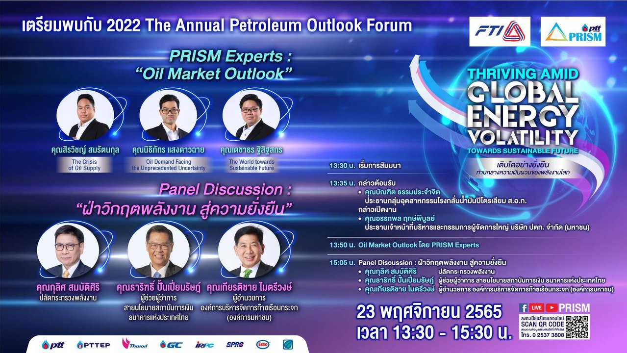 พบกับเวทีแห่งปี 2022 The Annual Petroleum Outlook Forum : Thriving amid Global Energy Volatility towards Sustainable Future