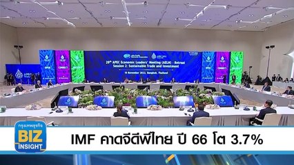 IMF คาดจีดีพีไทย​ ปี 2566​ โต 3.7% อัตราว่างงาน 1%