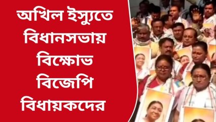 কলকাতা: অখিল ইস্যুতে উত্তাল বিধানসভা, ওয়াকআউট বিজেপির
