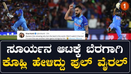 Suryakumar Yadav ನ್ಯೂಜಿಲೆಂಡ್ ವಿರುದ್ಧ ಶತಕ ಸಿಡಿಸಿದ್ದಕ್ಕೆ ವಿರಾಟ್ ಕೊಹ್ಲಿ ಮಾಡಿದ ಟ್ವೀಟ್ ಭಾರೀ ವೈರಲ್*Cricket