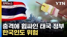 [자막뉴스] 결국 이런 일이...'속수무책' 태국 전역에 벌어진 상황 / YTN