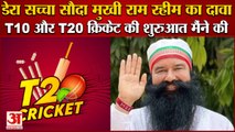Dera Sacha Sauda Ram Rahim Claim I Started T10 And T20 Cricket|डेरा सच्चा सौदा मुखी राम रहीम का दावा