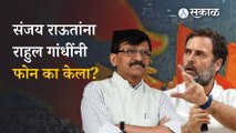 Rahul Gandhi यांनी फोन केला, जुन्या सहकाऱ्यांनी विचारलंही नाही, राऊतांचा BJP, MNS ला टोमणा | Sakal