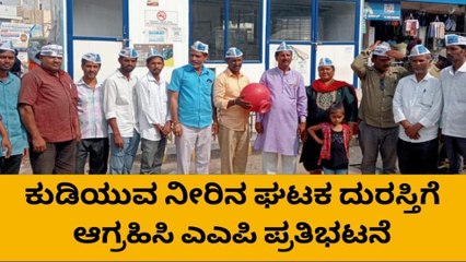ಕೊಪ್ಪಳ: ಖಾಲಿ ಕೊಡ ಹಿಡಿದು ಎಎಪಿ ಕಾರ್ಯಕರ್ತರಿಂದ ಪ್ರತಿಭಟನೆ