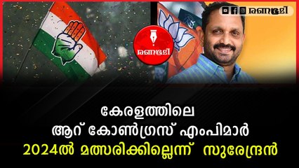കേരളത്തിൽ നിന്നും ബിജെപിയിലേക്ക് നേതാക്കളുടെ ഒഴുക്കുണ്ടാകുമോ?