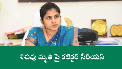 గద్వాల: శిశువు మృతి ఘటనపై కలెక్టర్ సీరియస్