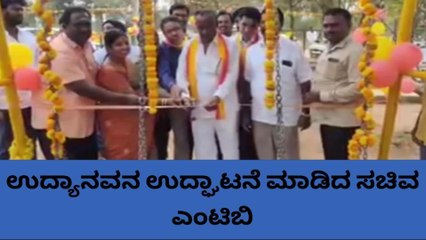 ಹೊಸಕೋಟೆ: ಉದ್ಯಾನವನ ಉದ್ಘಾಟನೆ ಮಾಡಿದ ಸಚಿವ ಎಂಟಿಬಿ