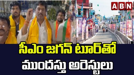 సీఎం జగన్ టూర్ తో ముందస్తు అరెస్టులు | TDP, BJP Leaders Arrest | ABN Telugu