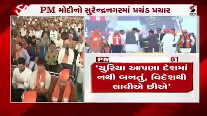 વડાપ્રધાને સુરેન્દ્રનગરમાં જંગી સભા સંબોધીત કરી