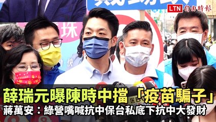 薛瑞元爆料陳時中阻擋疫苗騙子 蔣萬安批綠營嘴硬私底下圖謀大發財💰