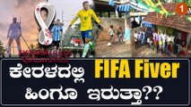 FIFA  ವಿಶ್ವಕಪ್ ಫುಟ್ಬಾಲ್ ನೋಡೋದಕ್ಕೆ ಮನೆಯನ್ನೇ ಖರೀದಿಸಿದ ಕೇರಳದ ಫುಟ್ಬಾಲ್ ಫ್ಯಾನ್ಸ್ | *Sports | OneIndia