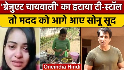Bihar की Graduate Chaiwali की मदद को आगे आए Bollywood Actor Sonu Sood | वनइंडिया हिंदी | *News