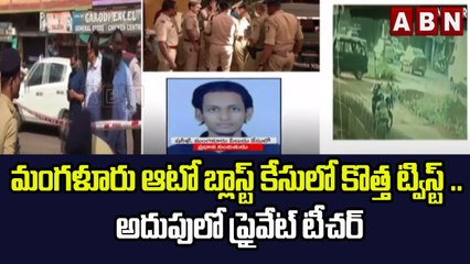 మంగళూరు ఆటో బ్లాస్ట్ కేసులో కొత్త ట్విస్ట్ .. అదుపులో ప్రైవేట్ టీచర్ | ABN Telugu
