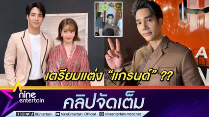 "เด่นคุณ" เล่าโมเมนต์สุดฮาพุ่งหลาวแย่งดอกไม้งานแต่ง ตอบชัด! พร้อมแต่ง "แกรนด์" หรือยัง? (คลิปจัดเต็ม)
