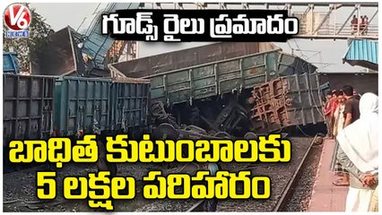 Rs 5 Lakh Compensation For Odisha Goods Rail Accident Victims | V6 News