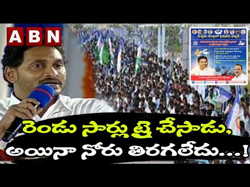 రెండు సార్లు ట్రై చేసాడు, అయినా నోరు తిరగలేదు...! Jagan Tongue Slip At Narasapuram Public Meeting