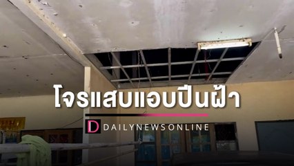 โจรแสบแอบปีนฝ้าเพดานชิงทรัพย์ครูสาว เหยื่อไม่มีเงินสดบังคับโอนผ่านบัญชี | HOTSHOT เดลินิวส์ 21/11/65