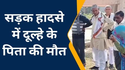 पलक झपकते ही अंतिम संस्कार में बदल गई शादी की रस्में, सड़क हादसे में दूल्हे के पिता की हुई मौत