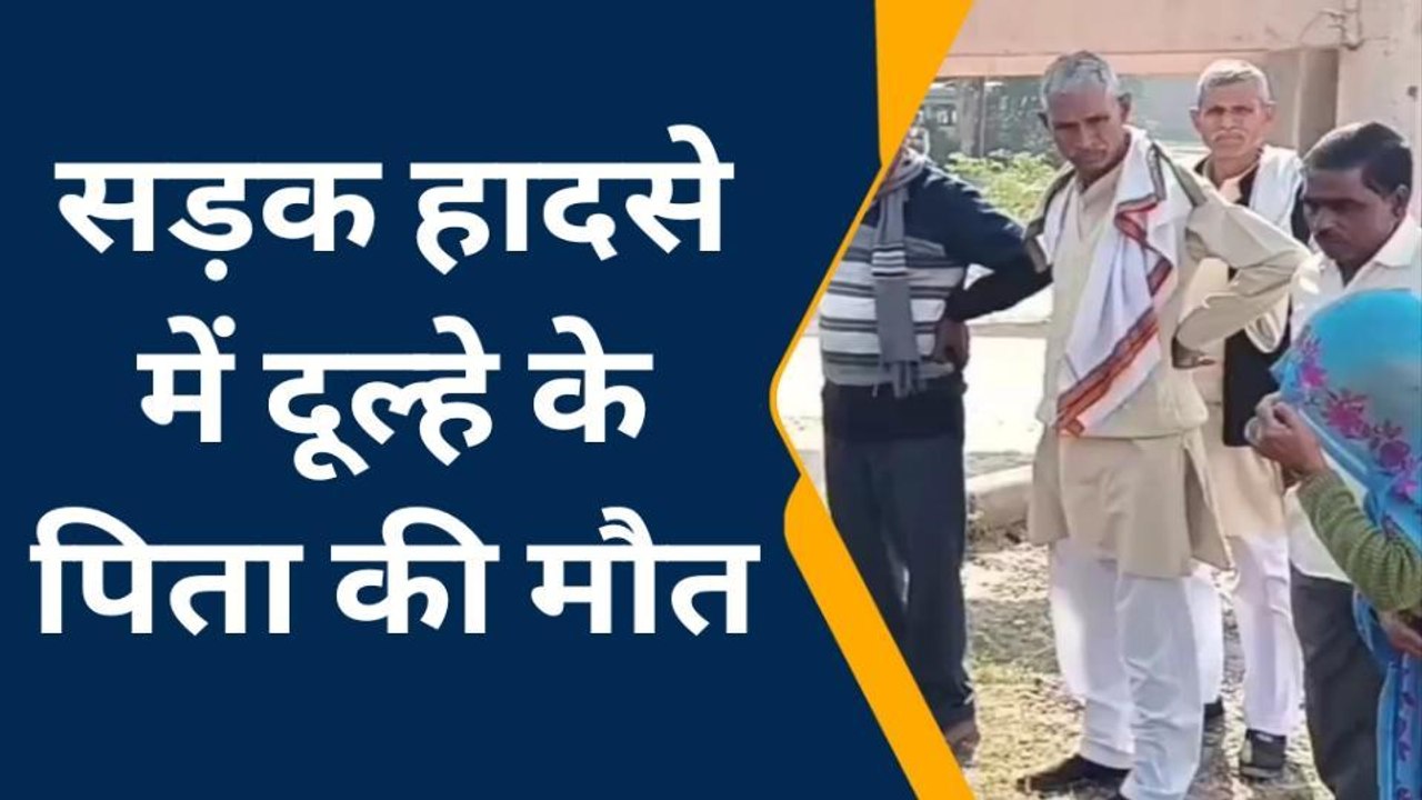 पलक झपकते ही अंतिम संस्कार में बदल गई शादी की र...