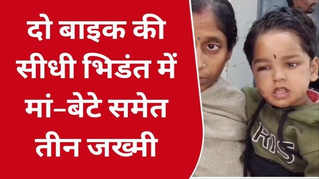 भोजपुर: दो बाइक की सीधी भिडंत में बाइक सवार मां–बेटे समेत तीन जख्मी, अस्पताल में चल रहा है इलाज