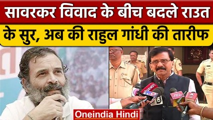Savarkar विवाद के बीच Sanjay Raut ने की Rahul Gandhi की तारीफ, क्या हैं मायने | वनइंडिया हिंदी *News