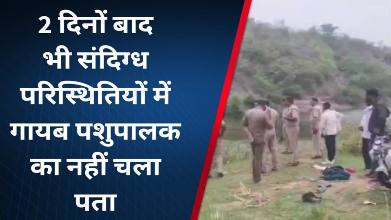 सोनभद्र: जंगल में गायब हुआ पशु पालक दो दिन बाद भी लापता, अनहोनी की आशंका
