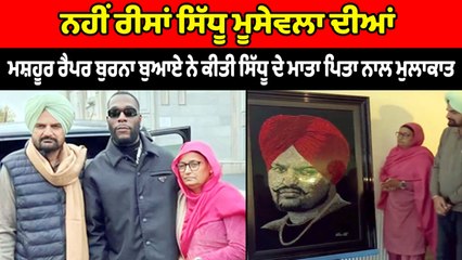 ਮਸ਼ਹੂਰ ਰੈਪਰ Burna Boy ਨੇ ਕੀਤੀ Sidhu Moosewala ਦੇ ਮਾਤਾ ਪਿਤਾ ਨਾਲ ਮੁਲਾਕਾਤ | OneIndia Punjabi