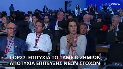 COP27: Ικανοποίηση για το Loss and Damage, απογοήτευση για τις εκπομπές