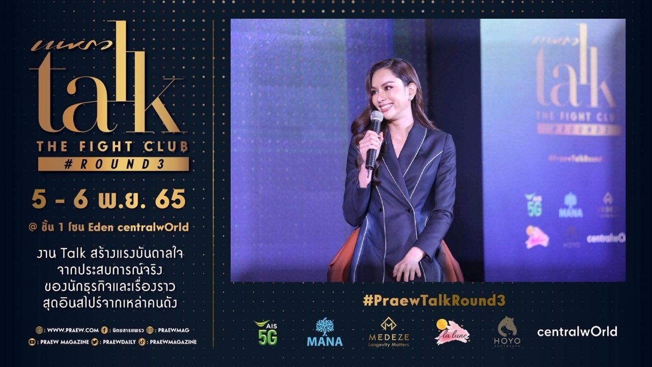 Praew Talk The Fight Club X แอนนา เสืองามเอี่ยม