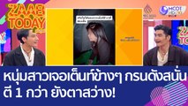 หนุ่มสาวเจอเต็นท์ข้างๆ กรนดังสนั่น ตี 1 กว่า ยังตาสว่าง! (16 พ.ย. 65) แซ่บทูเดย์