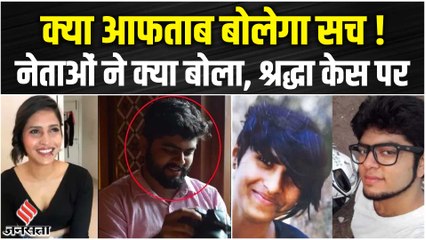 Shraddha Walker Case: Delhi Police के सामने सच उगलेगा आफताब, नेताओं ने शुरू की राजनीति