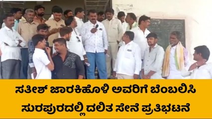 ಸುರಪುರ : ಸತೀಶ ಜಾರಕಿಹೊಳಿ ಹೇಳಿಕೆ ಬೆಂಬಲಿಸಿದ ದಲಿತ ಸೇನೆ