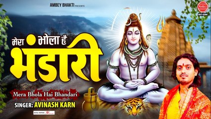 मेरा भोला है भंडारी - भोले बाबा का मनमोहित कर जाने वाला भजन - Avinash Karn @Ambey Bhakti
