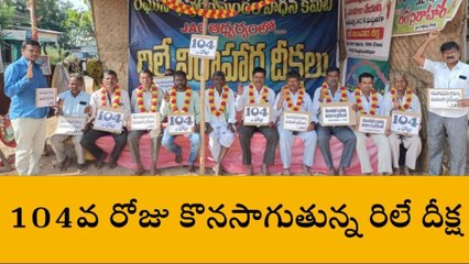 రాజాపేట: 104వ రోజు కొనసాగుతున్న రిలే నిరాహార దీక్ష..