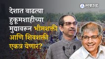 Uddhav Thackreay & Prakash Ambedkar : ठाकरे आणि आंबेडकरांच एकमत असलेली हुकूमशाही नेमकी कोणती?