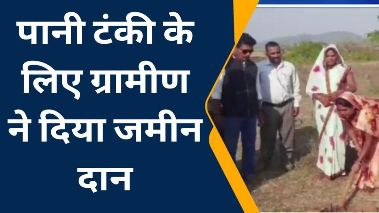 शहपुरा : पेयजल की किल्लत, पानी टंकी बनाने ग्रामीण ने दान कर दी जमीन