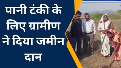 शहपुरा : पेयजल की किल्लत, पानी टंकी बनाने ग्रामीण ने दान कर दी जमीन